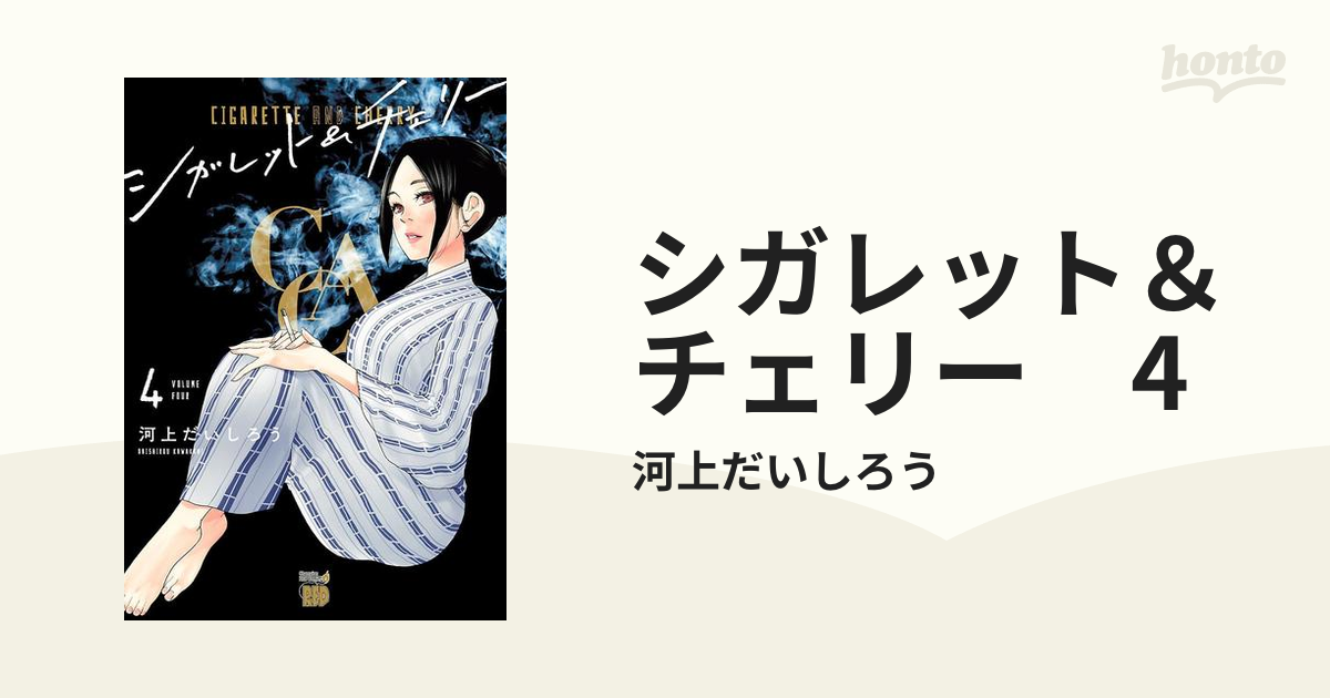 シガレット&チェリー - 全巻セット