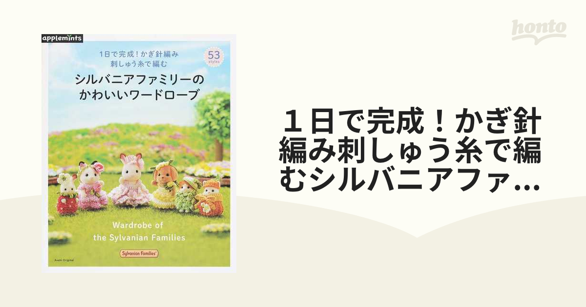 １日で完成！かぎ針編み刺しゅう糸で編むシルバニアファミリーの