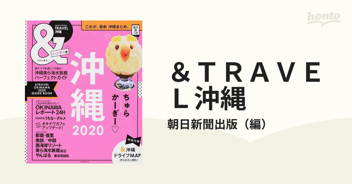 &TRAVEL 沖縄2020 超ハンディ版 - 地図・旅行ガイド