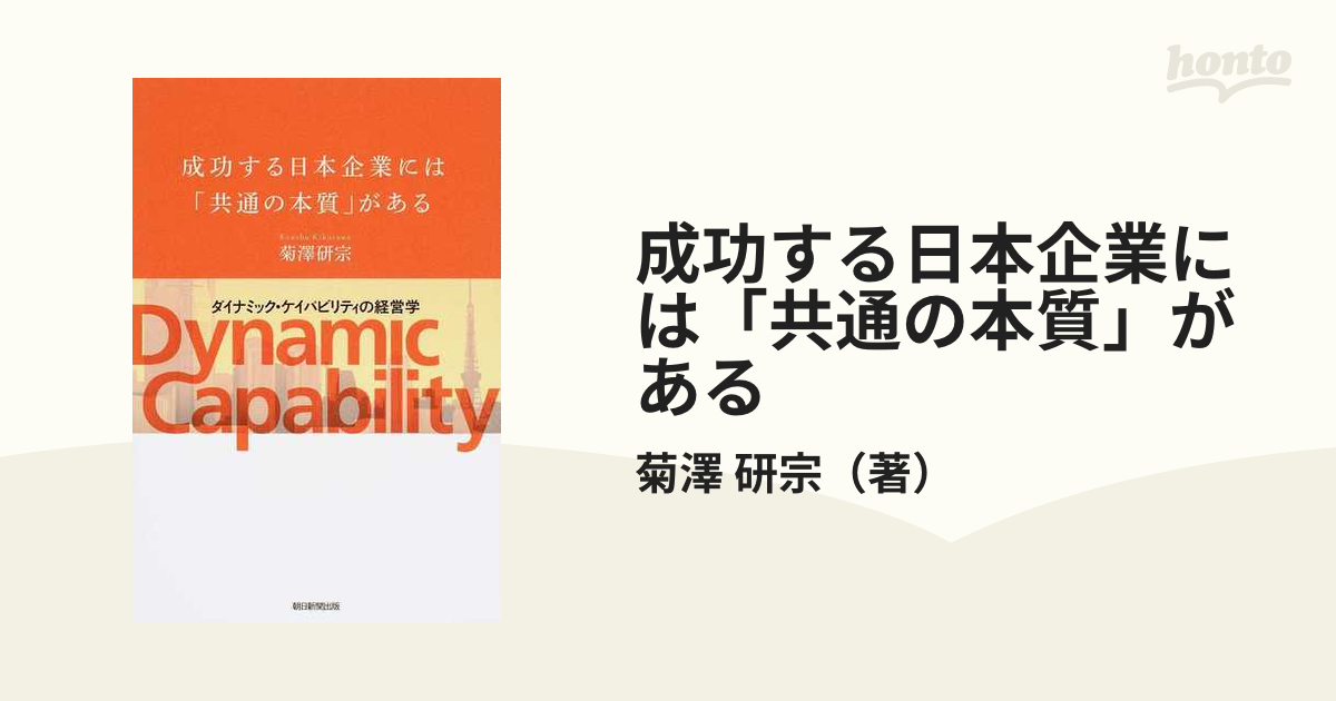 成功する日本企業には「共通の本質」がある ダイナミック・ケイパビリティの経営学