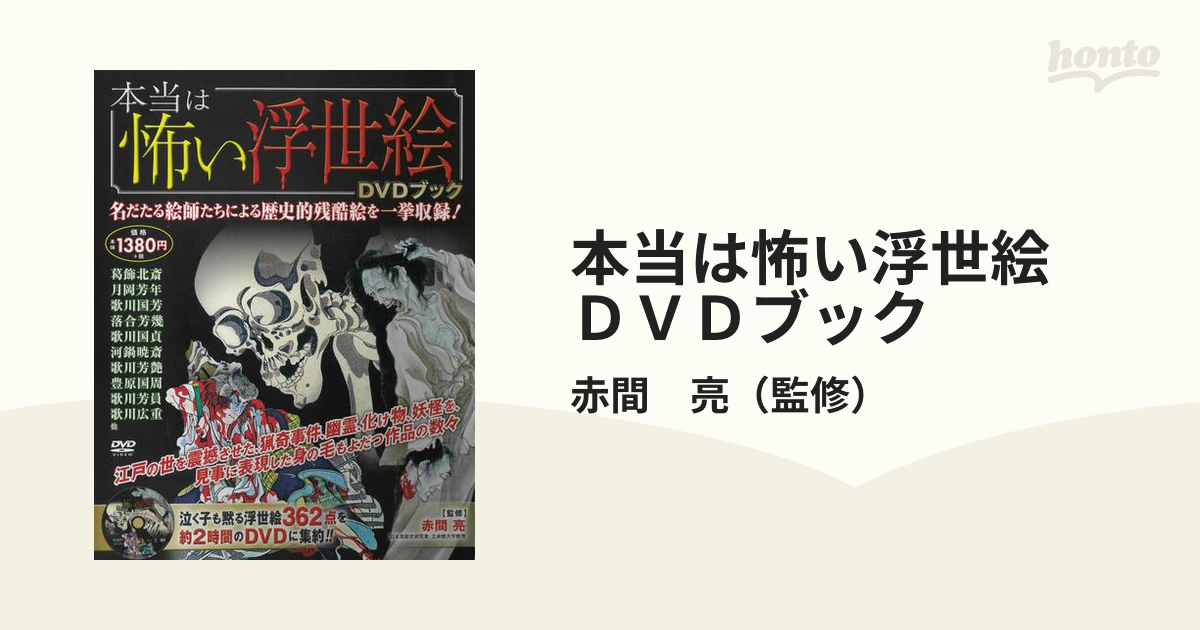 本当は怖い浮世絵 ＤＶＤブックの通販/赤間 亮 - 紙の本：honto本の