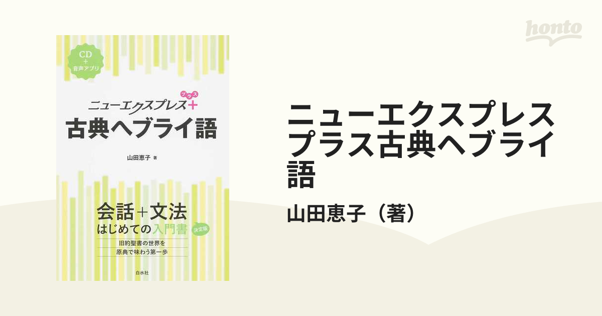 ニューエクスプレスプラス古典ヘブライ語の通販/山田恵子 - 紙の