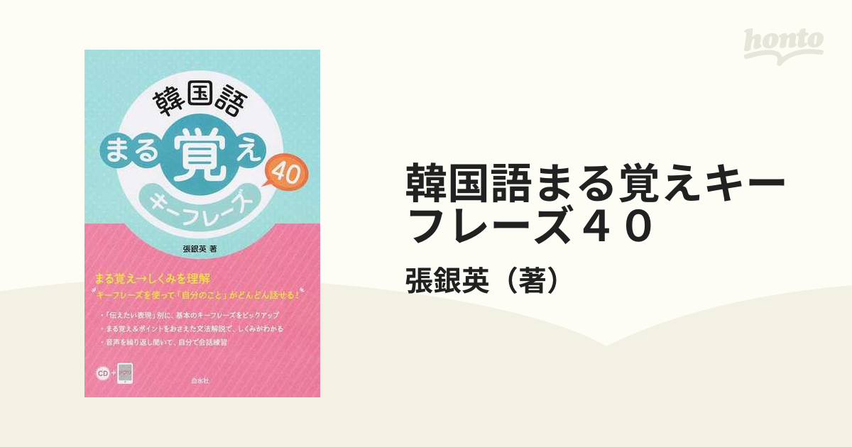 韓国語まる覚えキーフレーズ４０