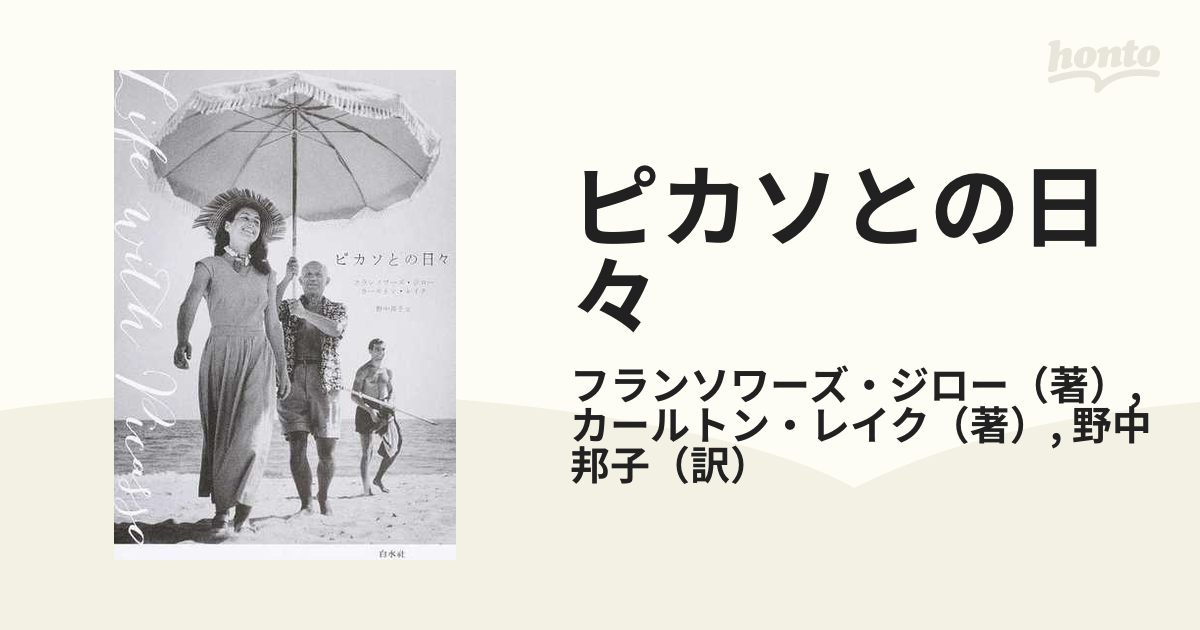「ピカソとの日々」 フランソワーズ・ジロー ピカソとの日々 | フランソワーズ・ジロー, カールトン・レイク