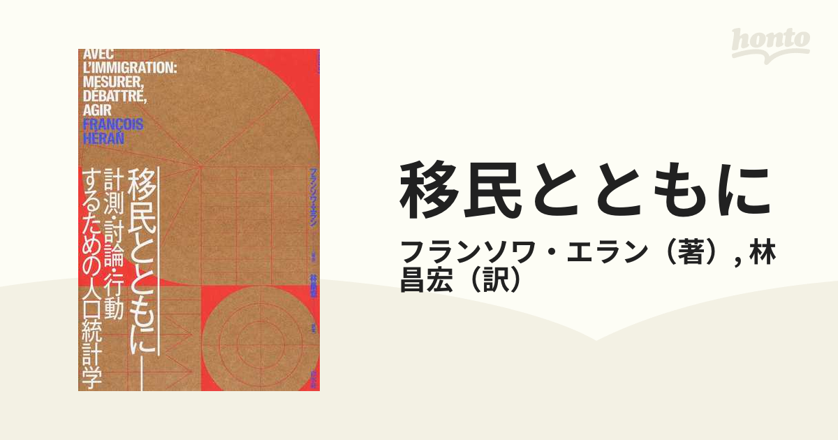 移民とともに 計測・討論・行動するための人口統計学