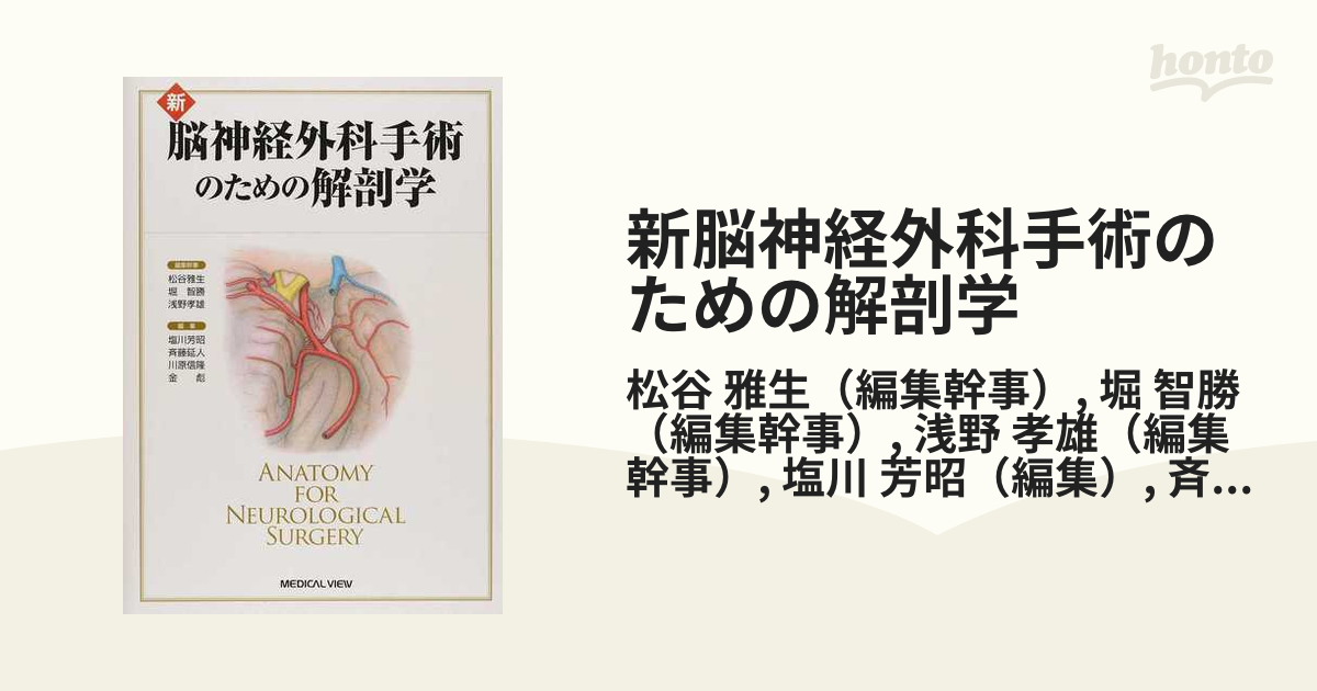 新作ウエア 新脳神経外科手術のための解剖学 健康/医学 - education