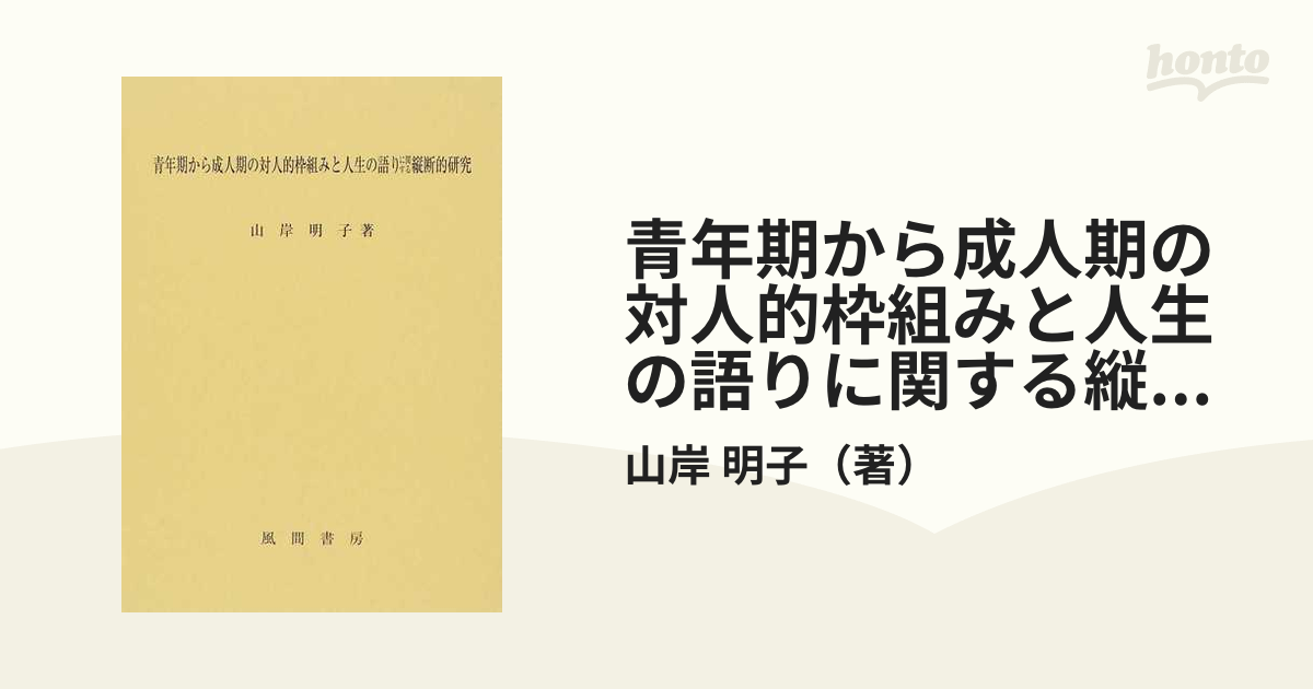 青年期から成人期の対人的枠組みと人生の語りに関する縦断的研究