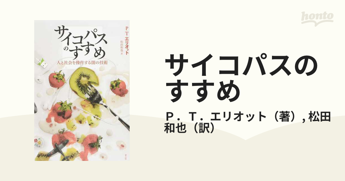 サイコパスのすすめ 人と社会を操作する闇の技術の通販/Ｐ．Ｔ