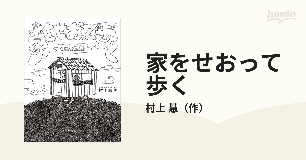 家をせおって歩く　慧　かんぜん版の通販/村上　紙の本：honto本の通販ストア