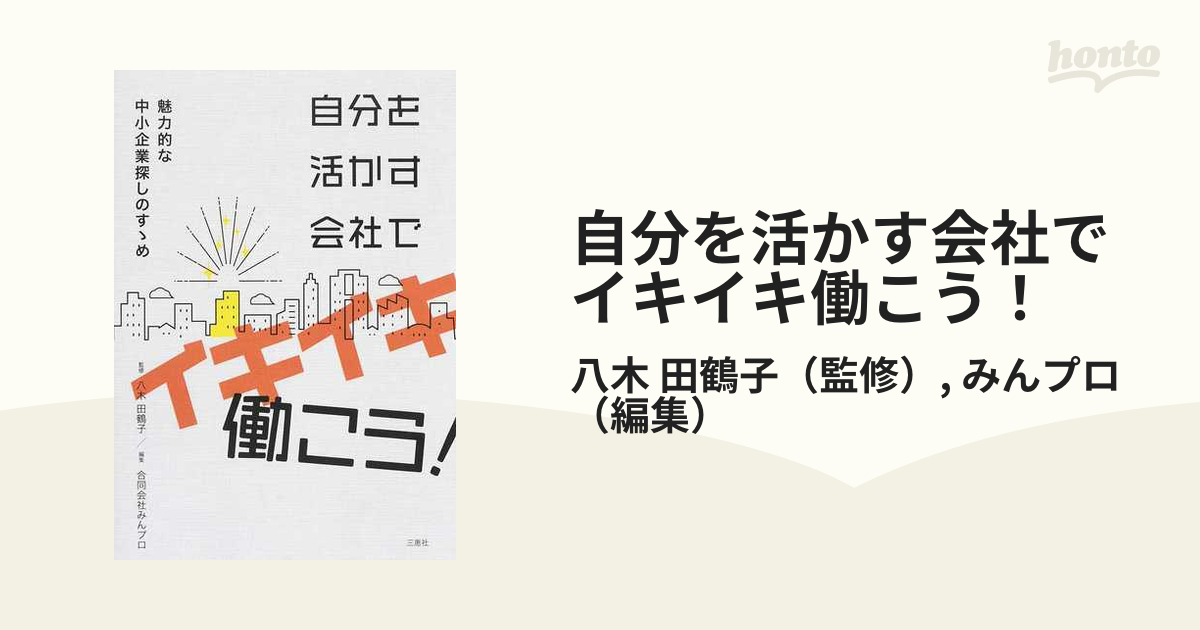 自分を活かす会社でイキイキ働こう！ 魅力的な中小企業探しのすゝめ