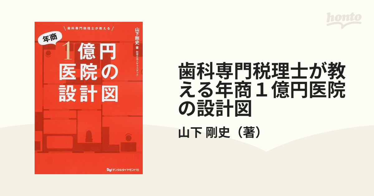 歯科専門税理士が教える年商１億円医院の設計図の通販/山下 剛史 - 紙