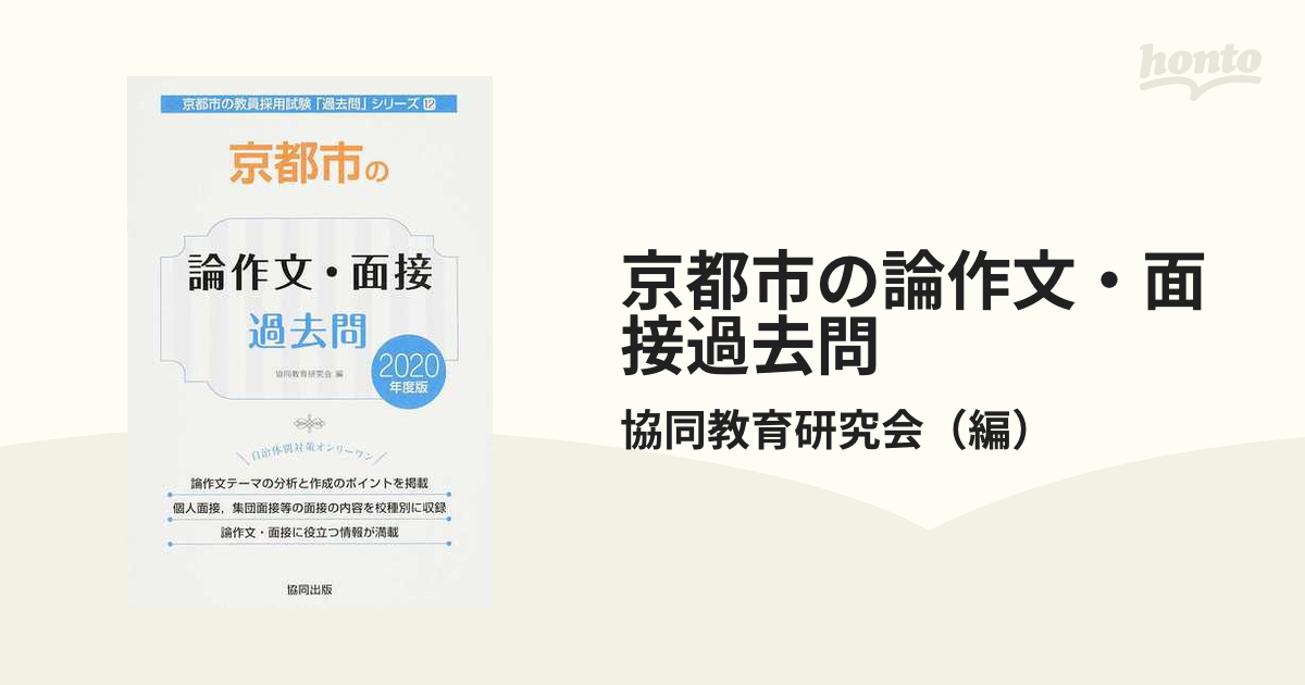 京都市の論作文・面接過去問 ２０２０年度版