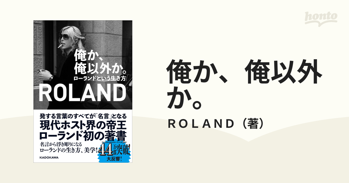 俺か、俺以外か。 ローランドという生き方の通販/ＲＯＬＡＮＤ - 紙の