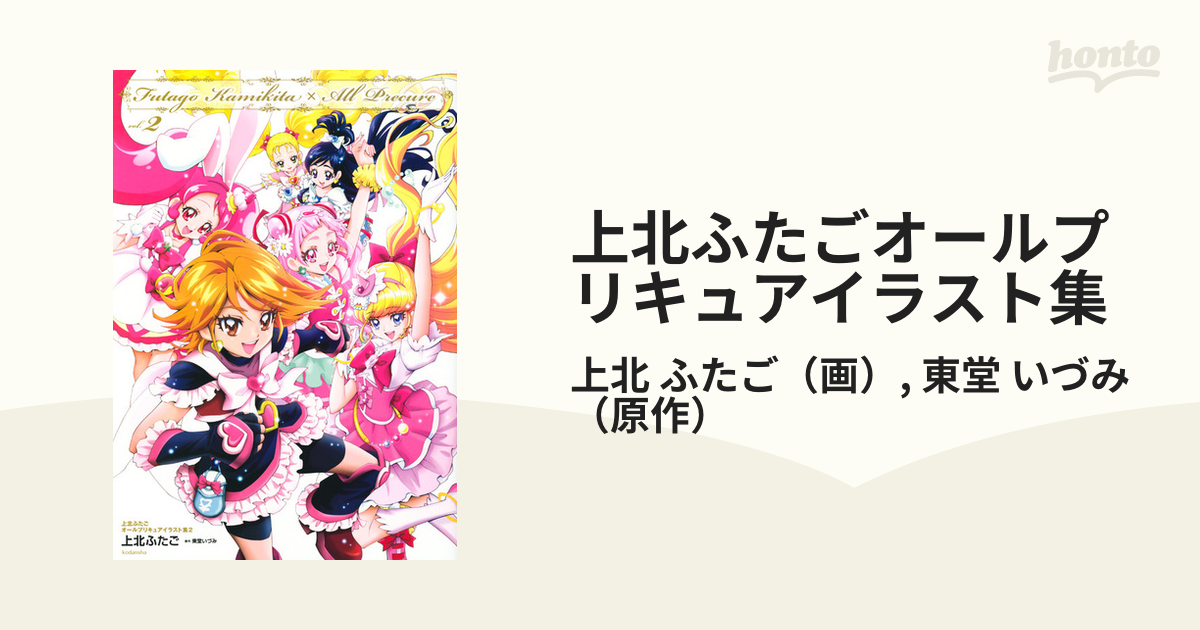 上北ふたごオールプリキュアイラスト集 ２