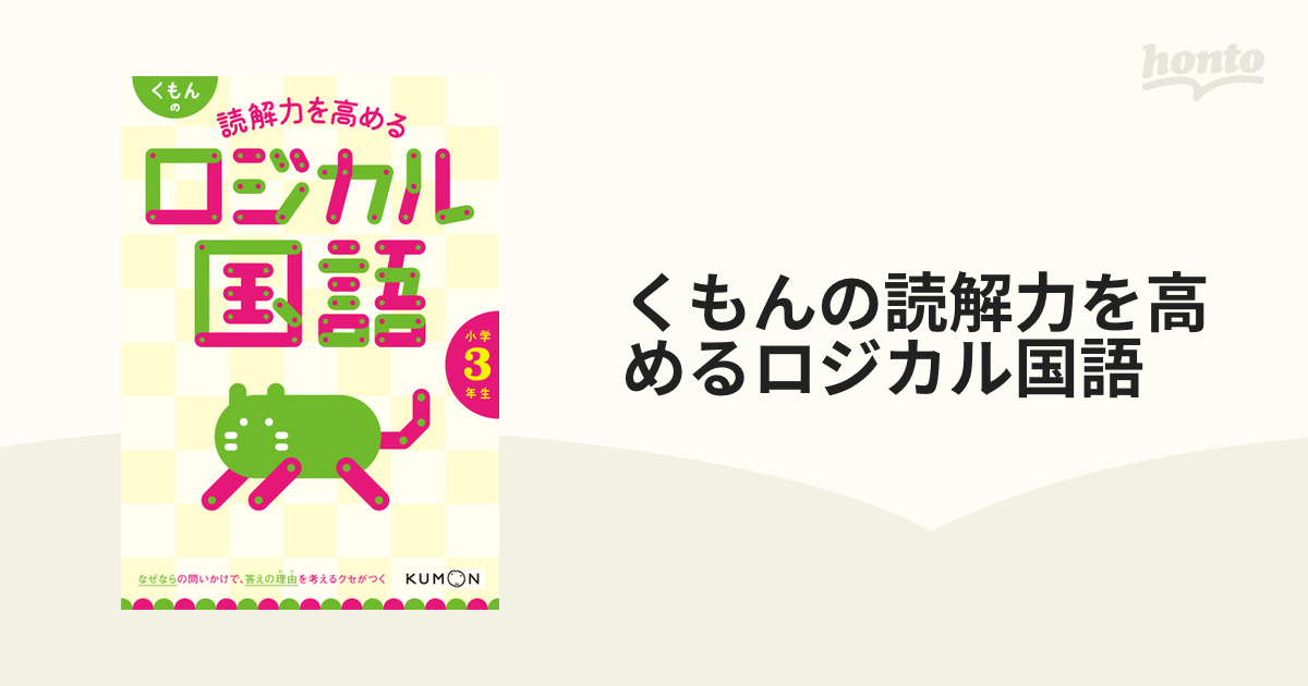 くもんの読解力を高めるロジカル国語 小学３年生