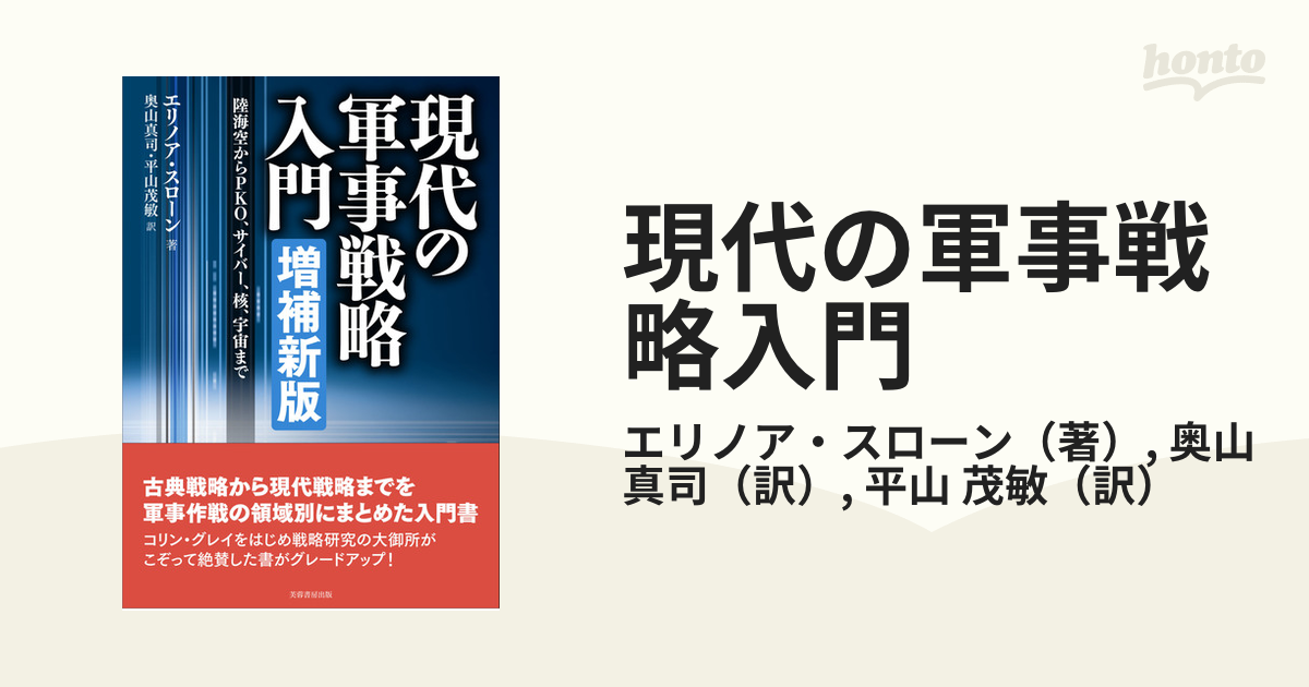 現代の軍事戦略入門 陸海空からＰＫＯ、サイバー、核、宇宙まで 増補新版