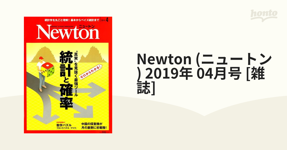 Newton (繝九Η繝ｼ繝医Φ) 2019蟷ｴ 04譛亥捷 [髮題ｪ珪縺ｮ騾夊ｲｩ honto譛ｬ縺ｮ騾夊ｲｩ繧ｹ繝医い