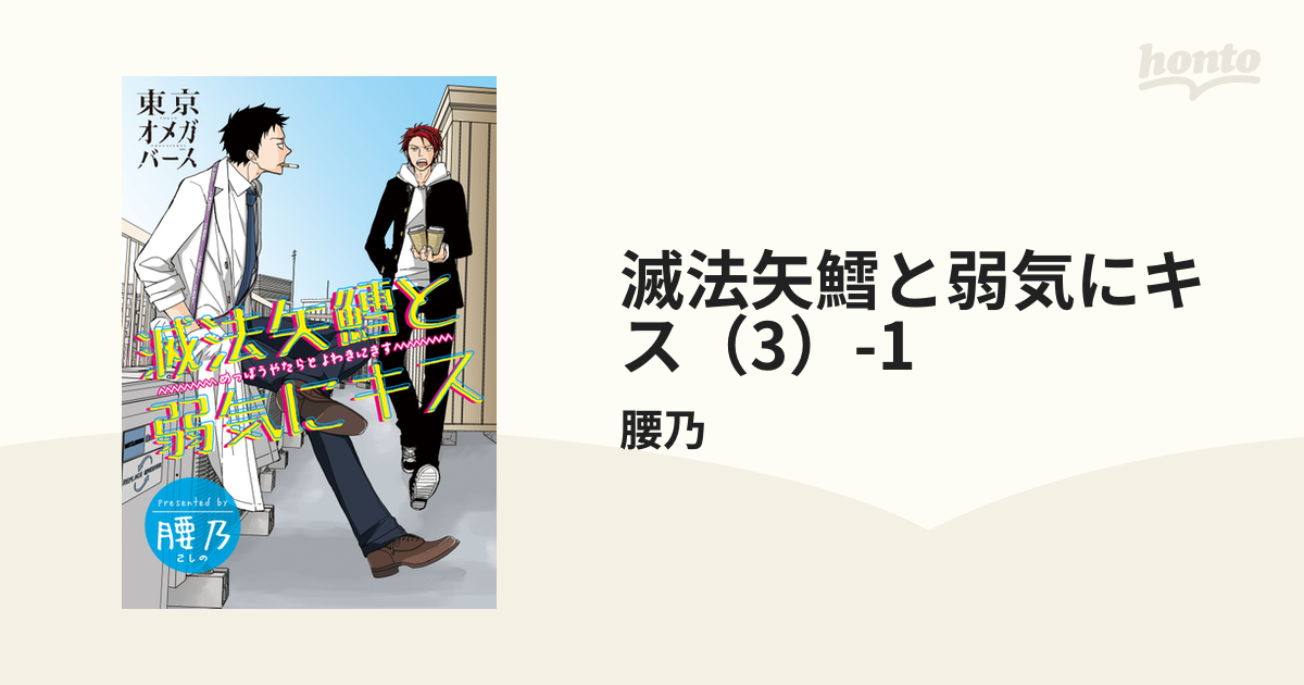 滅法矢鱈と弱気にキス 1 - 女性漫画