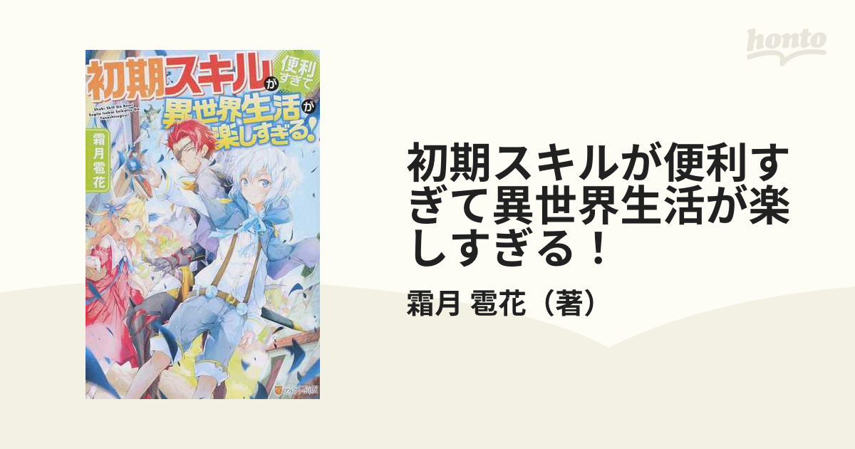 初期スキルが便利すぎて異世界生活が楽しすぎる １の通販 霜月 雹花 紙の本 Honto本の通販ストア