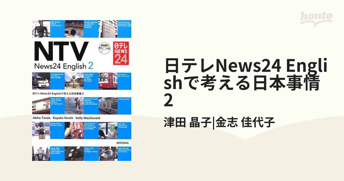 日テレNews24 Englishで考える日本事情 2の通販/津田 晶子|金志 佳代子