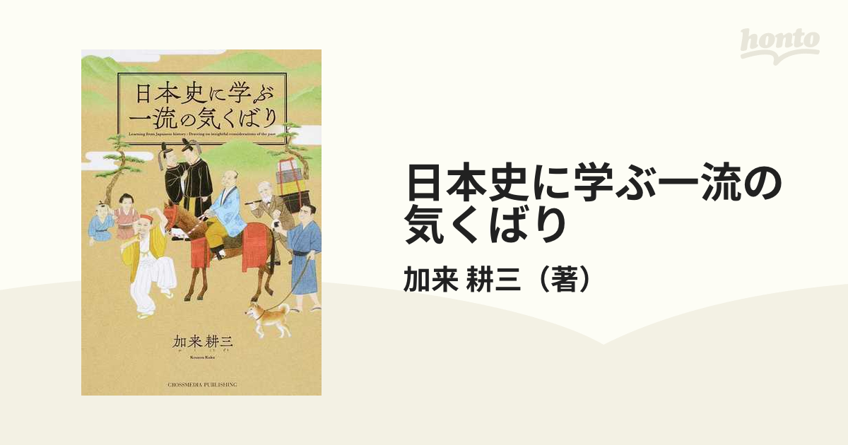 紙の本：honto本の通販ストア　日本史に学ぶ一流の気くばりの通販/加来　耕三