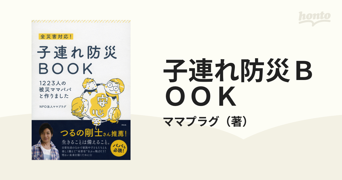 子連れ防災ＢＯＯＫ 全災害対応！ １２２３人の被災ママパパと作りました