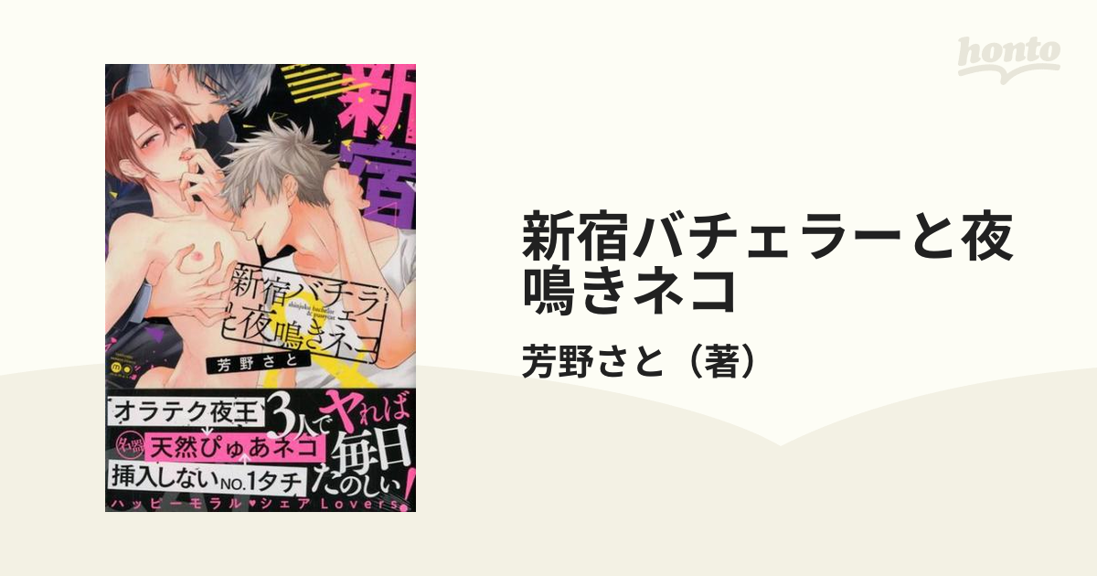 新宿バチェラーと夜鳴きネコ （バンブーコミックス）の通販/芳野さと