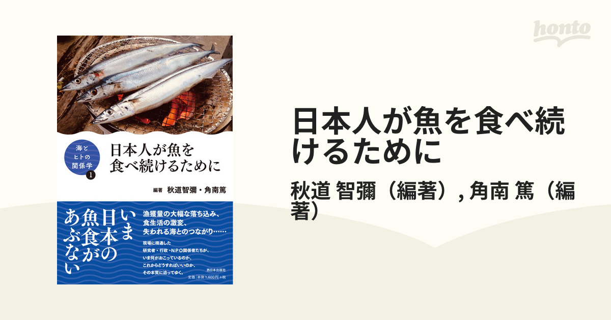 日本人が魚を食べ続けるために