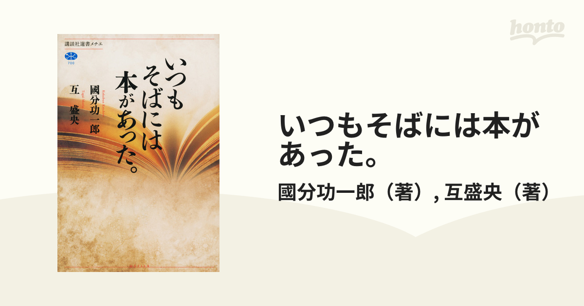 いつもそばには本があった。の通販/國分功一郎/互盛央 講談社選書メチエ 紙の本：honto本の通販ストア