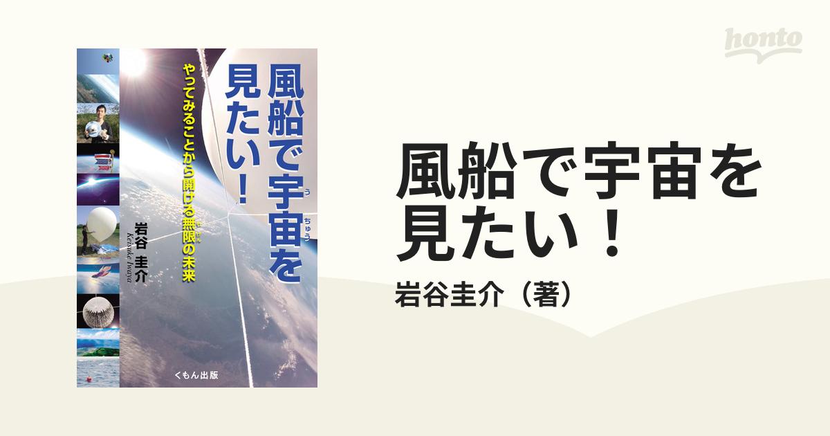 風船で宇宙を見たい！ やってみることから開ける無限の未来