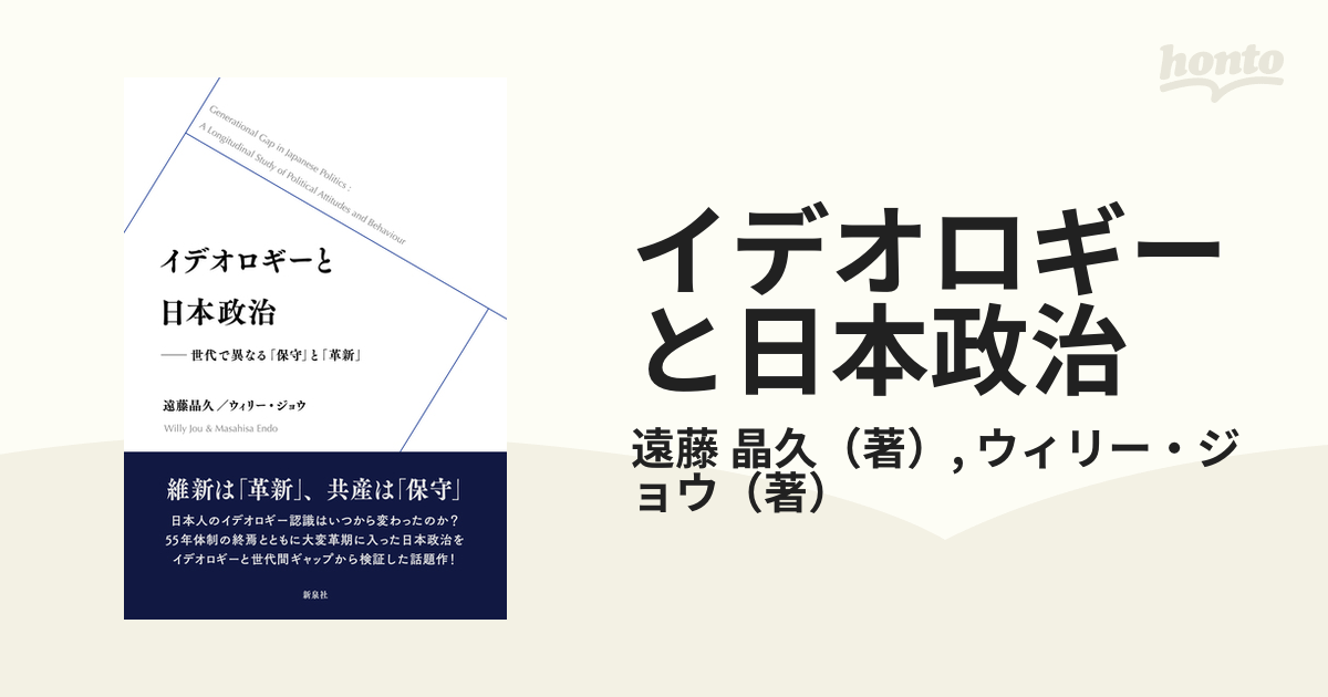 イデオロギーと日本政治 世代で異なる「保守」と「革新」