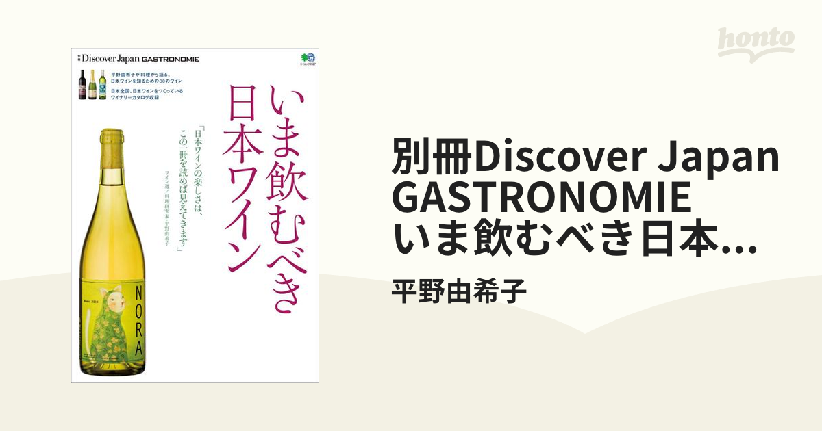 別冊Discover Japan GASTRONOMIE いま飲むべき日本ワインの電子書籍 honto電子書籍ストア