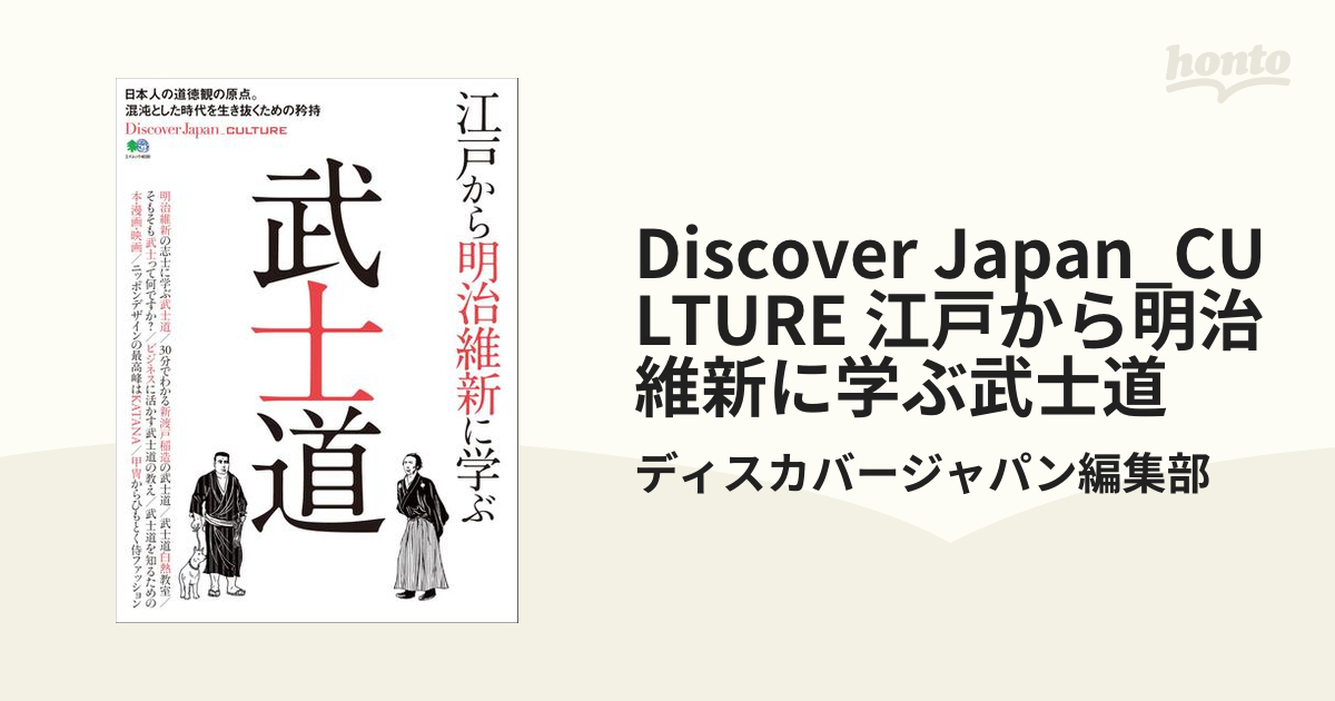 Discover　Japan_CULTURE　江戸から明治維新に学ぶ武士道の電子書籍　honto電子書籍ストア