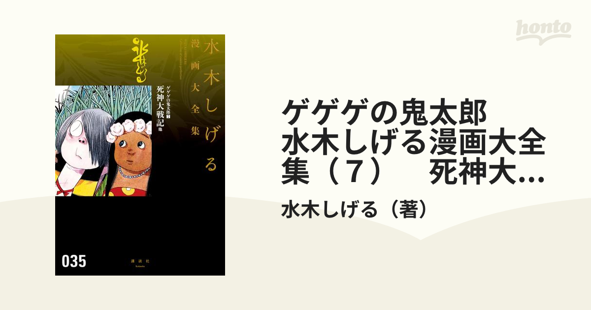 ゲゲゲの鬼太郎 水木しげる漫画大全集（７） 死神大戦記 他（漫画）の