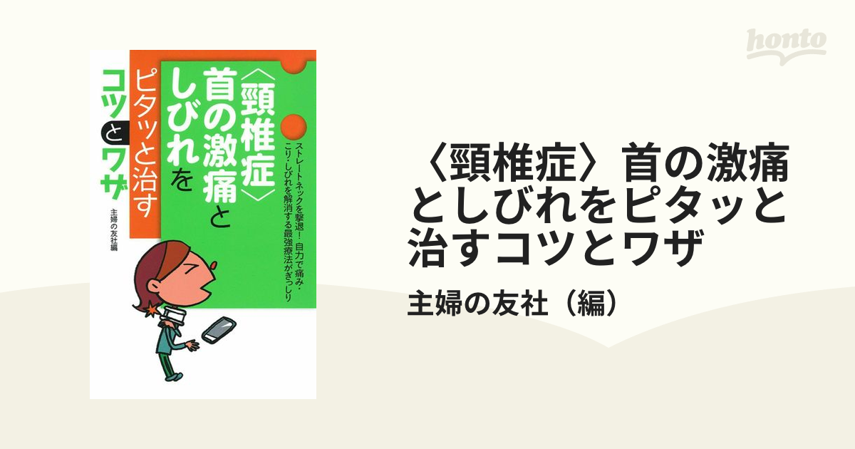 頸椎症〉首の激痛としびれをピタッと治すコツとワザ ストレートネック