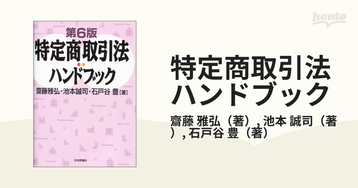 特定商取引法ハンドブック 第６版