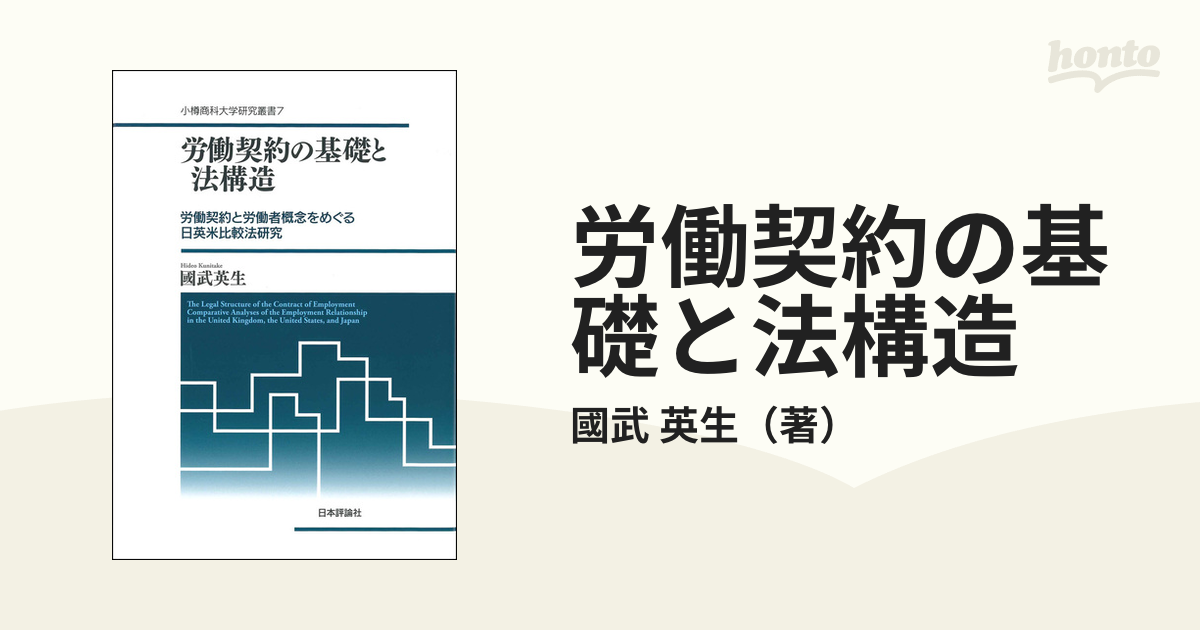 労働契約の基礎と法構造 労働契約と労働者概念をめぐる日英米比較法研究