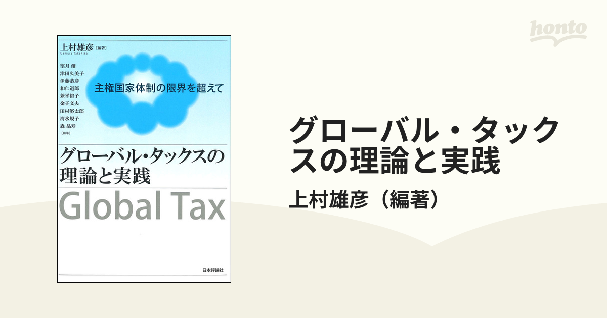 グローバル・タックスの理論と実践 主権国家体制の限界を超えて