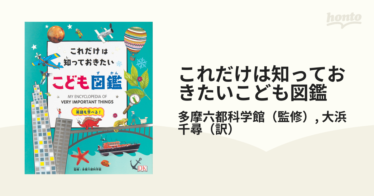 これだけは知っておきたい!こども図鑑 英語も学べる! - ノン