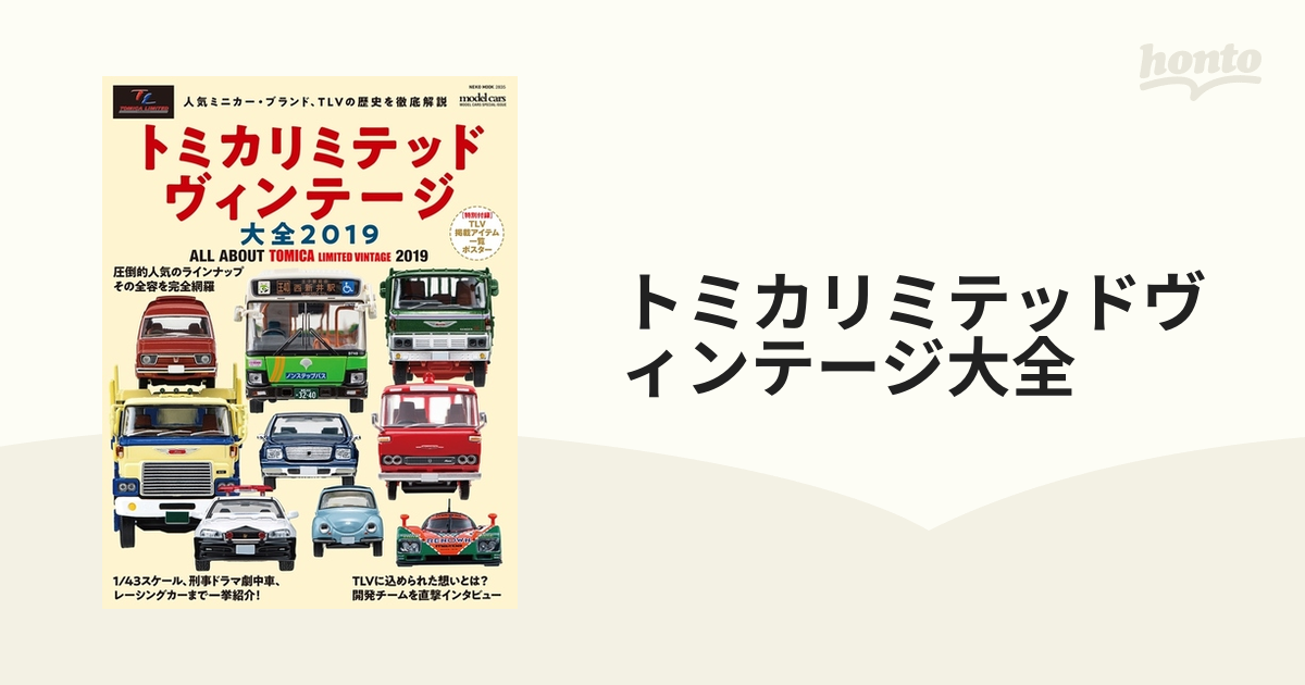 トミカリミテッドヴィンテージ大全 ２０１９ シリーズ誕生１５周年