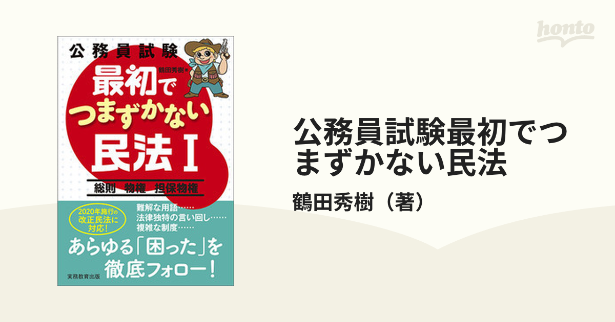 最初でつまずかない民法Ⅰ - 参考書