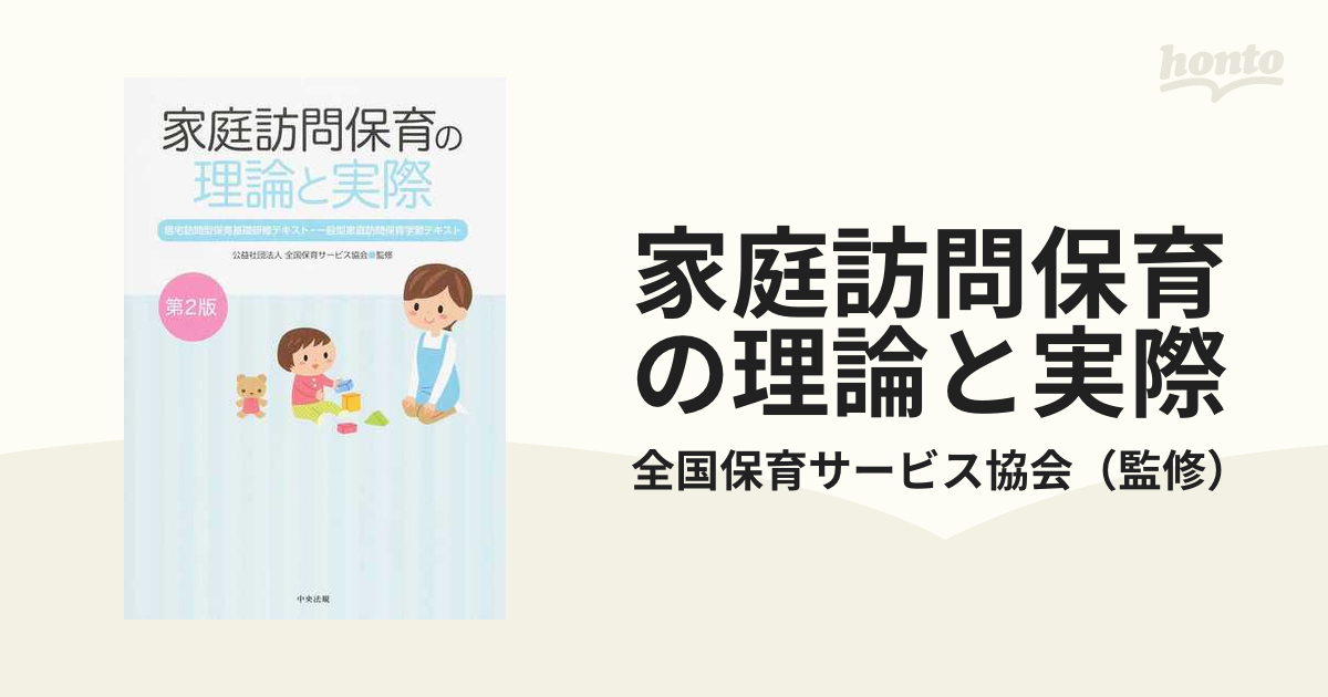 家庭訪問保育の理論と実際 居宅訪問型保育基礎研修テキスト・一般型