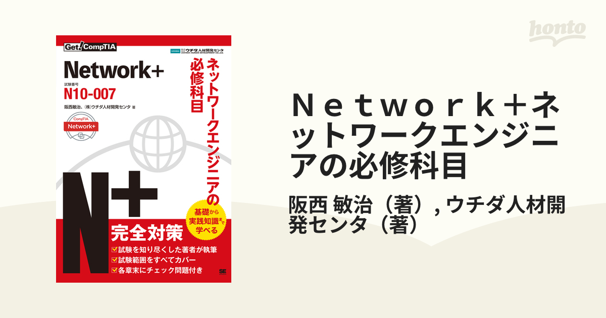 Ｎｅｔｗｏｒｋ＋ネットワークエンジニアの必修科目 試験番号：Ｎ１０−００７