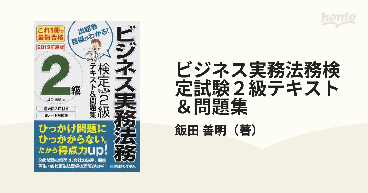 大割引 ビジネス実務法務検定試験2級 テキスト問題集 2019年度版