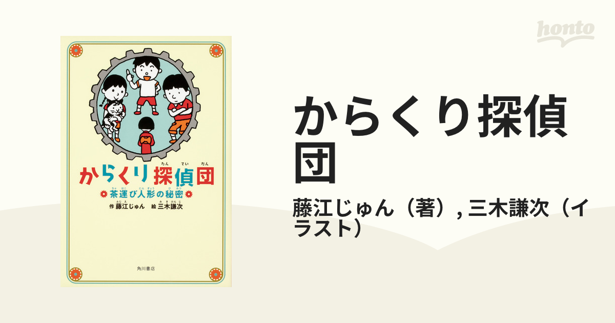 からくり探偵団 １ 茶運び人形の秘密