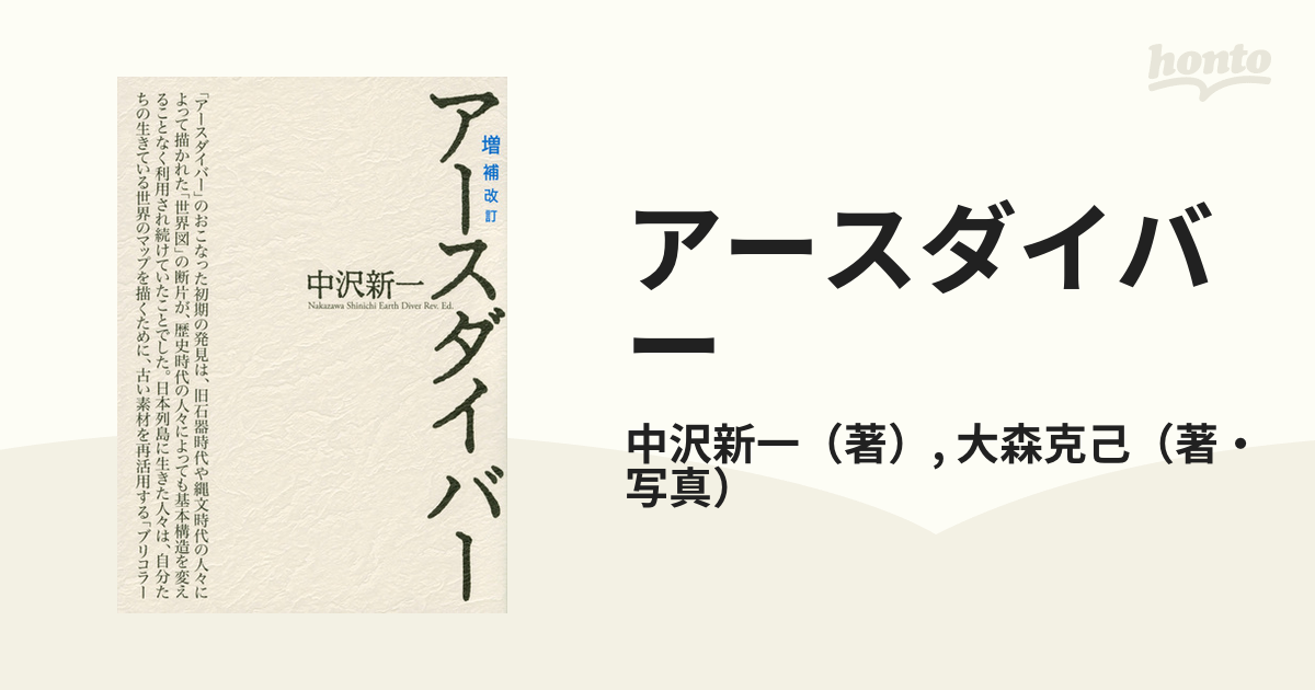 アースダイバー 増補改訂の通販/中沢新一/大森克己 - 紙の本：honto本