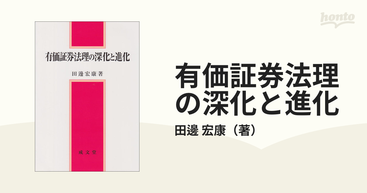 有価証券法理の深化と進化