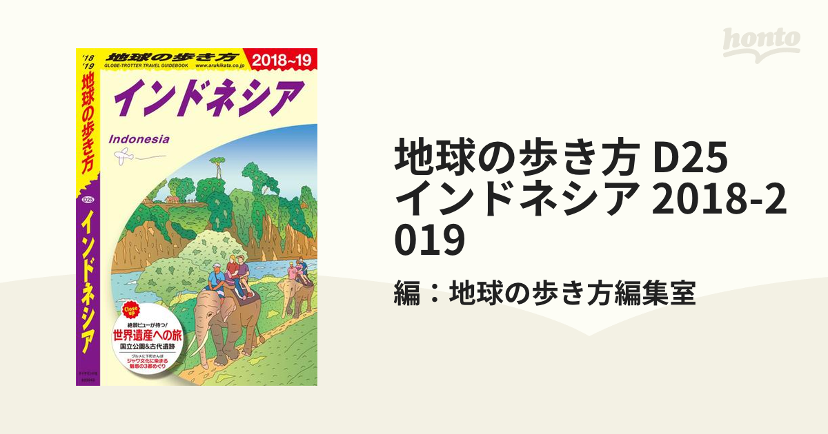 D25 地球の歩き方 インドネシア 2018〜2019 - アジア