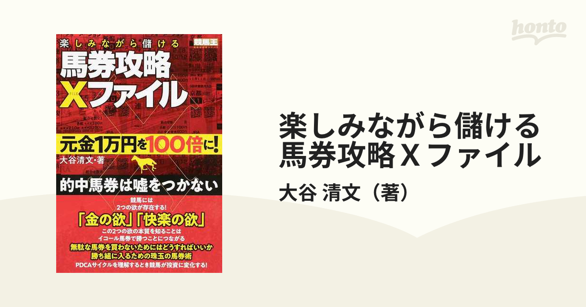 楽しみながら儲ける馬券攻略Ｘファイル 元金１万円を１００倍に！