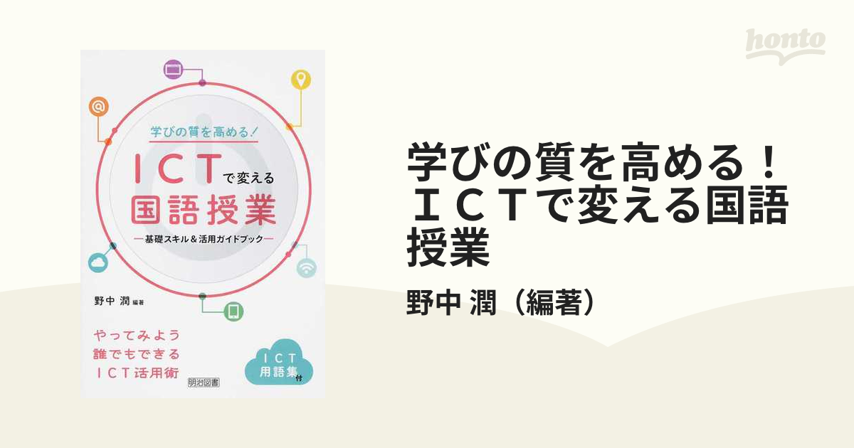 学びの質を高める!ICTで変える国語授業 ―基礎スキル活用ガイドブック―